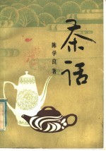 茶话