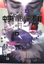 中学FoxBASE教程