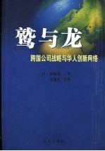 鹫与龙 跨国公司战略与华人创新网络