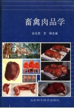 畜禽肉品学