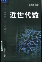 近世代数