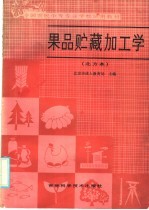 全国农民中等专业学校试用教材 果品贮藏加工学 北方本