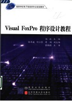 Visual FoxPro程序设计教程