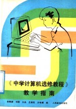 《中学计算机选修教程》教学指南