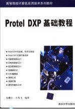 Protel DXP基础教程