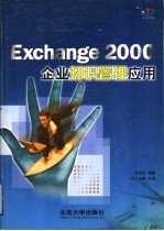 Exchange 2000企业知识管理应用