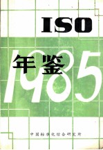 ISO年鉴 1985