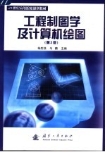 工程制图学及计算机绘图 第2版