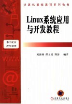 Linux系统应用与开发教程