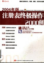 2004年版注册表终极操作2000例 最新注册表优化、修复、破解、攻防完全指南