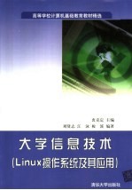 大学信息技术 Linux操作系统及其应用