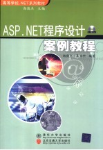 ASP.NET程序设计案例教程