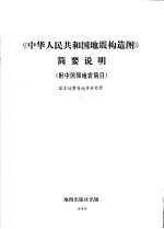 《中华人民共和国地震构造图》简要说明 附中国强地震简目