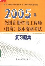 2005年全国注册咨询工程师 投资 职业资格考试复习题集