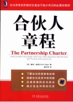 合伙人章程 how to start out right with your new business partnership or fix the one you're in