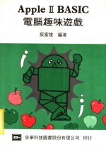 APPLEⅡBASIC电脑趣味游戏