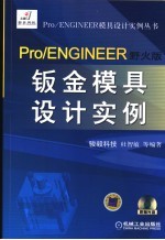 Pro/ENGINEER野火版钣金模具设计实例