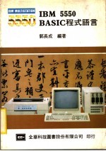 IBM 5550 BASIC程式语言