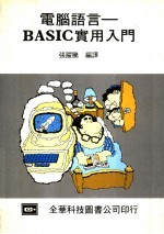 电脑语言BASIC实用入门