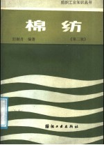 棉纺 第2版