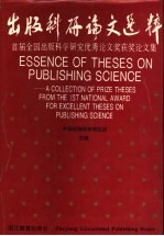 出版科研论文选粹 首届全国出版科学研究优秀论文奖获奖论文集