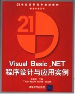 Visual Basic .NET程序设计与应用实例