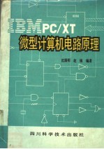 IBM PC/XT微型计算机电路原理