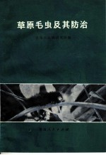 草原毛虫及其防治