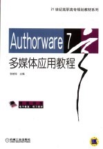 Authorware 7多媒体应用教程