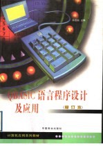 QBASIC 语言程序设计及应用