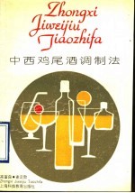 中西鸡尾酒调制法