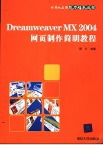 Dreamweaver MX 2004网页制作简明教程