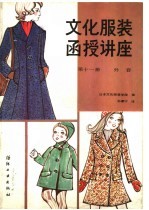 文化服装函授讲座 第11册 外套