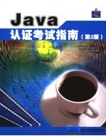 Java认证考试指南 第2版