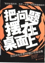 把问题摆在桌面上 我怎样在世界500强公司当总裁