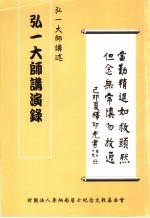 弘一大师讲演录