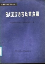 BASIC语言及其应用