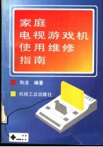 家庭电视游戏机使用维修指南