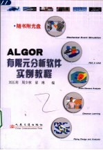 ALGOR有限元分析软件实例教程