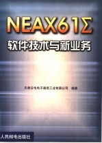 NEAX61Σ软件技术与新业务