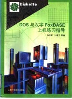 DOS与汉字FoxBASE上机练习指导