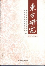 东方研究 2002-2003