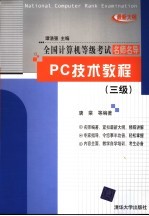 PC技术教程 三级