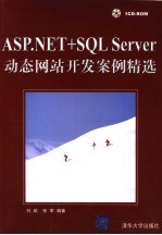 ASP.NET+SQL Server动态网站开发案例精选