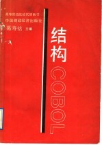 结构COBOL