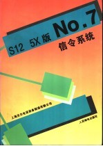 S12 5X版No.7信令系统