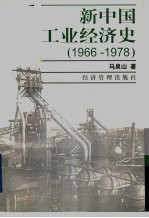 新中国工业经济史 1966-1978