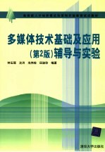 多媒体技术基础及应用 第2版 辅导与实验