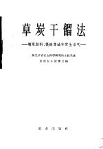 草炭干馏法 制取肥料、提炼焦油和发生沼气