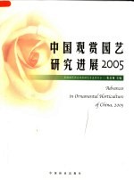 中国观赏园艺研究进展 2005 2005